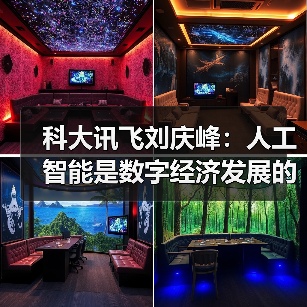 科大讯飞刘庆峰:人工智能是数字经济发展的核心引擎(图3) 科大讯飞刘庆峰:人工智能是数字经济发展的核心引擎(图3)