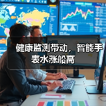 健康监测带动,智能手表水涨船高(图2) 健康监测带动,智能手表水涨船高(图2)