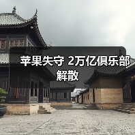 苹果失守 2万亿俱乐部解散(图4) 苹果失守 2万亿俱乐部解散(图4)