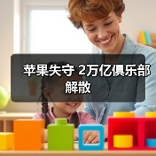 苹果失守 2万亿俱乐部解散(图3) 苹果失守 2万亿俱乐部解散(图3)