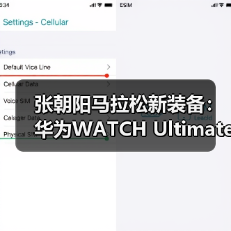 张朝阳马拉松新装备：华为WATCH Ultimate助力运动爱好者一展风采