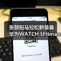 张朝阳马拉松新装备:华为WATCH Ultimate助力运动爱好者一展风采(图4) 张朝阳马拉松新装备:华为WATCH Ultimate助力运动爱好者一展风采(图4)