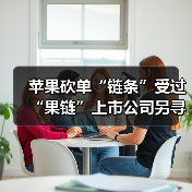 苹果砍单“链条”受过 “果链”上市公司另寻出路