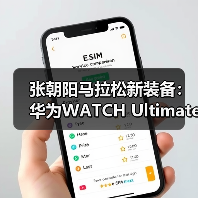 张朝阳马拉松新装备:华为WATCH Ultimate助力运动爱好者一展风采(图2) 张朝阳马拉松新装备:华为WATCH Ultimate助力运动爱好者一展风采(图2)