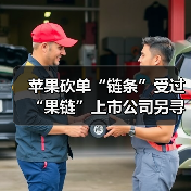 苹果砍单“链条”受过 “果链”上市公司另寻出路(图4) 苹果砍单“链条”受过 “果链”上市公司另寻出路(图4)