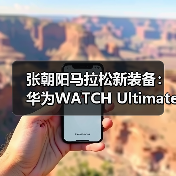 张朝阳马拉松新装备:华为WATCH Ultimate助力运动爱好者一展风采(图3) 张朝阳马拉松新装备:华为WATCH Ultimate助力运动爱好者一展风采(图3)