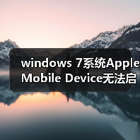 windows 7系统Apple Mobile Device无法启动的两种解决办法(图4) windows 7系统Apple Mobile Device无法启动的两种解决办法(图4)