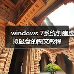 windows 7系统创建虚拟磁盘的图文教程(图2) windows 7系统创建虚拟磁盘的图文教程(图2)
