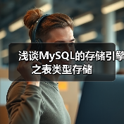 浅谈MySQL的存储引擎之表类型存储（图3）