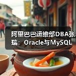 阿里巴巴运维部DBA张瑞：Oracle与MySQL搭档满足业务需求（图2）