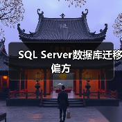 SQL Server数据库迁移偏方