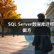 SQL Server数据库迁移偏方(图2) SQL Server数据库迁移偏方(图2)