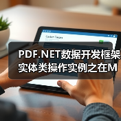 PDF.NET数据开发框架实体类操作实例之在MySQL中操作(图2) PDF.NET数据开发框架实体类操作实例之在MySQL中操作(图2)
