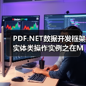 PDF.NET数据开发框架实体类操作实例之在MySQL中操作(图3) PDF.NET数据开发框架实体类操作实例之在MySQL中操作(图3)