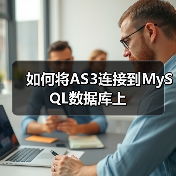 如何将AS3连接到MySQL数据库上