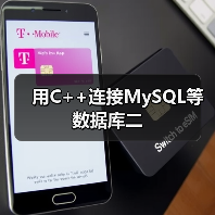用C++连接MySQL等数据库二(图3) 用C++连接MySQL等数据库二(图3)