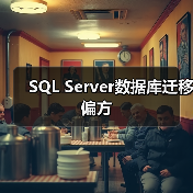 SQL Server数据库迁移偏方(图4) SQL Server数据库迁移偏方(图4)