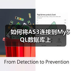 如何将AS3连接到MySQL数据库上(图2) 如何将AS3连接到MySQL数据库上(图2)