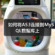 如何将AS3连接到MySQL数据库上(图3) 如何将AS3连接到MySQL数据库上(图3)