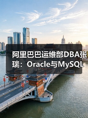 阿里巴巴运维部DBA张瑞：Oracle与MySQL搭档满足业务需求（图3）