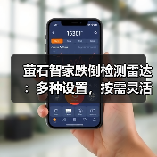 萤石智家跌倒检测雷达:多种设置,按需灵活检测(图4) 萤石智家跌倒检测雷达:多种设置,按需灵活检测(图4)