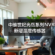中维世纪光岳系列NVR:新增温度传感器(图2) 中维世纪光岳系列NVR:新增温度传感器(图2)