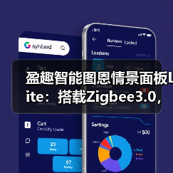 盈趣智能图恩情景面板Lite:搭载Zigbee3.0,大别墅用更稳定(图3) 盈趣智能图恩情景面板Lite:搭载Zigbee3.0,大别墅用更稳定(图3)