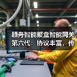 顺舟智能聚盒智能网关第六代:协议丰富,传输方式多样(图2) 顺舟智能聚盒智能网关第六代:协议丰富,传输方式多样(图2)