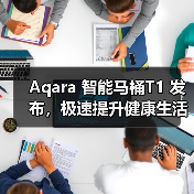 Aqara 智能马桶T1 发布，极速提升健康生活