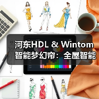 河东HDL & Wintom智能梦幻帘:全屋智能联动,光影相随(图4) 河东HDL & Wintom智能梦幻帘:全屋智能联动,光影相随(图4)