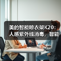 美的智能晾衣架K20:人感紫外线消毒,智能遥控,一键晾衣(图3) 美的智能晾衣架K20:人感紫外线消毒,智能遥控,一键晾衣(图3)