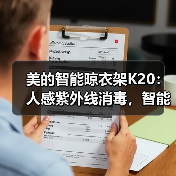 美的智能晾衣架K20：人感紫外线消毒，智能遥控，一键晾衣