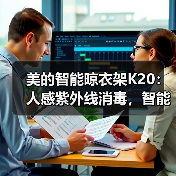 美的智能晾衣架K20:人感紫外线消毒,智能遥控,一键晾衣(图4) 美的智能晾衣架K20:人感紫外线消毒,智能遥控,一键晾衣(图4)