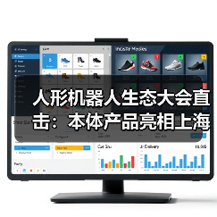 人形机器人生态大会直击：本体产品亮相上海，2026年最全逛展指南