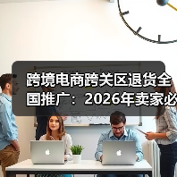 跨境电商跨关区退货全国推广：2026年卖家必须抓住的3个红利