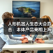 人形机器人生态大会直击:本体产品亮相上海,2026年最全逛展指南(图3) 人形机器人生态大会直击:本体产品亮相上海,2026年最全逛展指南(图3)