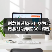 别急着选模型!华为云具身智能专区30+模型实测:90%的人都踩过这个坑(图4) 别急着选模型!华为云具身智能专区30+模型实测:90%的人都踩过这个坑(图4)