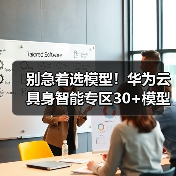 别急着选模型!华为云具身智能专区30+模型实测:90%的人都踩过这个坑(图2) 别急着选模型!华为云具身智能专区30+模型实测:90%的人都踩过这个坑(图2)