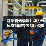 别急着选模型!华为云具身智能专区30+模型实测:90%的人都踩过这个坑(图3) 别急着选模型!华为云具身智能专区30+模型实测:90%的人都踩过这个坑(图3)