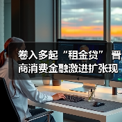 卷入多起“租金贷” 晋商消费金融激进扩张现“隐忧”(图1) 卷入多起“租金贷” 晋商消费金融激进扩张现“隐忧”(图1)