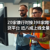 20家银行对接398家网贷平台 近八成上线全量业务（图4）
