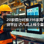 20家银行对接398家网贷平台 近八成上线全量业务（图2）