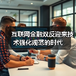 互联网金融双反迎来技术强化规范的时代(图1) 互联网金融双反迎来技术强化规范的时代(图1)