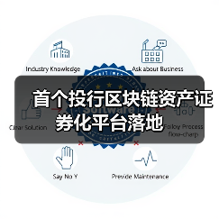 首个投行区块链资产证券化平台落地（图2）