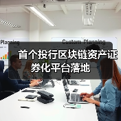 首个投行区块链资产证券化平台落地（图3）