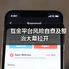 互金平台风险自查及整治大幕拉开(图1) 互金平台风险自查及整治大幕拉开(图1)