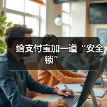 给支付宝加一道“安全锁”(图2) 给支付宝加一道“安全锁”(图2)