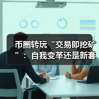 币圈转玩“交易即挖矿”:自我变革还是新套路?(图1) 币圈转玩“交易即挖矿”:自我变革还是新套路?(图1)