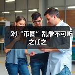 对“币圈”乱象不可听之任之(图1) 对“币圈”乱象不可听之任之(图1)