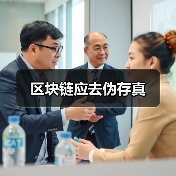 区块链应去伪存真（图4）